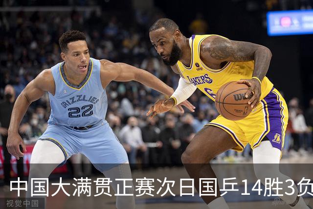 中国大满贯正赛次日国乒14胜3负 马龙成功进32强